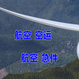 扎兰屯成吉思汗机场快递快递-选东方航空和上海航空